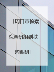 周口市检察院调研组到扶沟调研
