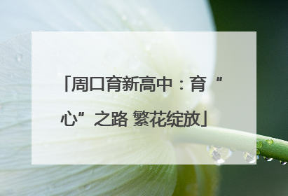 周口育新高中：育“心”之路 繁花绽放