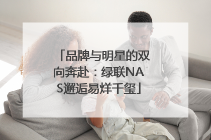品牌与明星的双向奔赴：绿联NAS邂逅易烊千玺