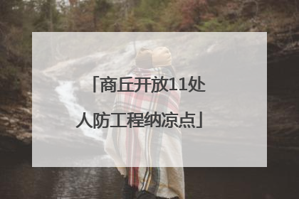 商丘开放11处人防工程纳凉点