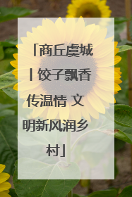 商丘虞城丨饺子飘香传温情 文明新风润乡村