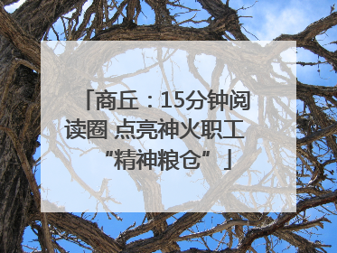 商丘：15分钟阅读圈 点亮神火职工“精神粮仓”