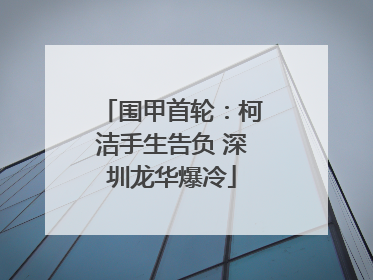 围甲首轮：柯洁手生告负 深圳龙华爆冷