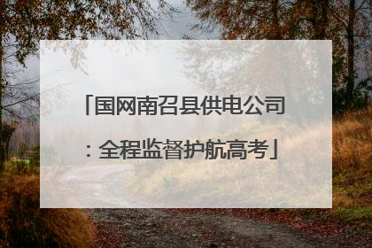 国网南召县供电公司：全程监督护航高考