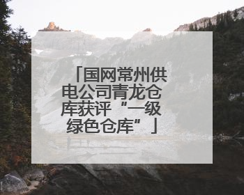 国网常州供电公司青龙仓库获评“一级绿色仓库”