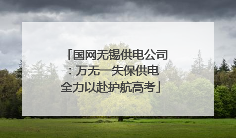 国网无锡供电公司：万无一失保供电 全力以赴护航高考