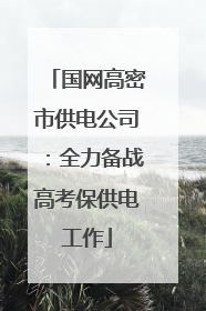 国网高密市供电公司：全力备战高考保供电工作