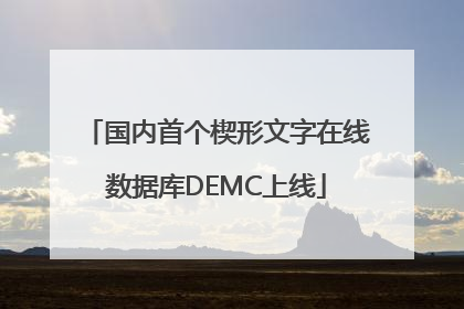 国内首个楔形文字在线数据库DEMC上线