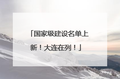 国家级建设名单上新！大连在列！