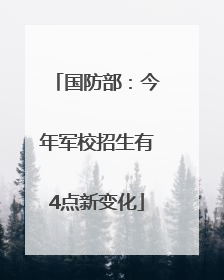 国防部：今年军校招生有4点新变化