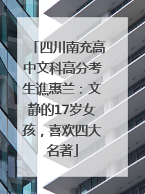 四川南充高中文科高分考生谯惠兰：文静的17岁女孩，喜欢四大名著