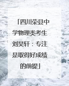 四川荣县中学物理类考生刘昊轩：专注是取得好成绩的前提