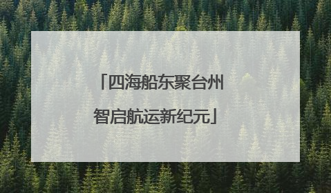 四海船东聚台州 智启航运新纪元