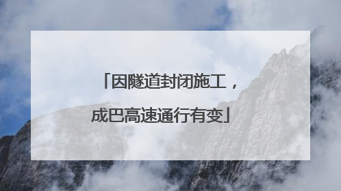因隧道封闭施工，成巴高速通行有变