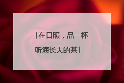 在日照，品一杯听海长大的茶