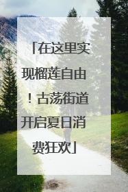 在这里实现榴莲自由！古荡街道开启夏日消费狂欢