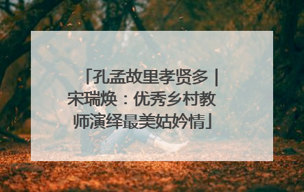 孔孟故里孝贤多｜宋瑞焕：优秀乡村教师演绎最美姑妗情