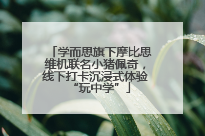 学而思旗下摩比思维机联名小猪佩奇，线下打卡沉浸式体验“玩中学”