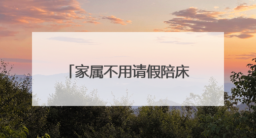 家属不用请假陪床！岳阳试点“无陪护病房”获患者点赞