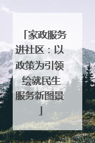 家政服务进社区：以政策为引领 绘就民生服务新图景