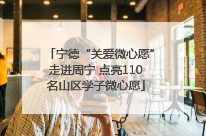 宁德“关爱微心愿”走进周宁 点亮110名山区学子微心愿