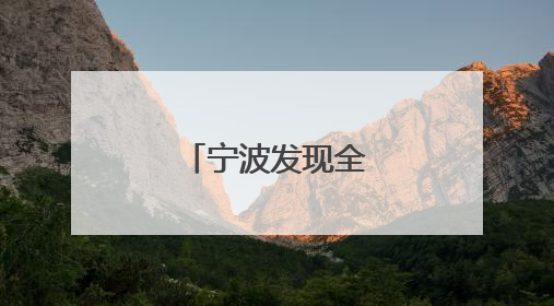 宁波发现全新水母物种