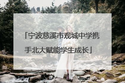 宁波慈溪市观城中学携手北大赋能学生成长