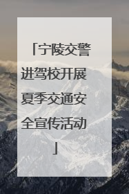 宁陵交警进驾校开展夏季交通安全宣传活动