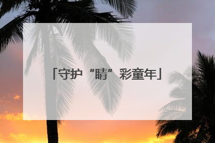 守护“睛”彩童年