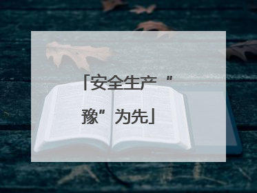 安全生产“豫”为先