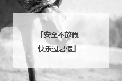 安全不放假 快乐过暑假