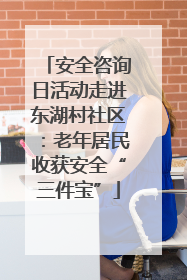 安全咨询日活动走进东湖村社区：老年居民收获安全“三件宝”