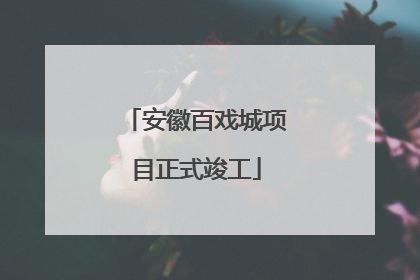 安徽百戏城项目正式竣工