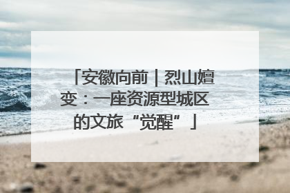 安徽向前｜烈山嬗变：一座资源型城区的文旅“觉醒”