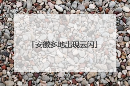 安徽多地出现云闪
