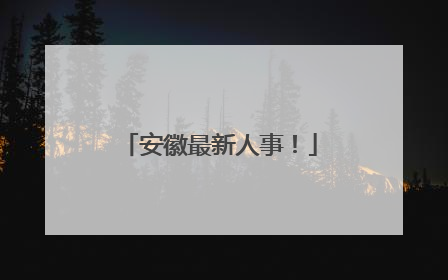安徽最新人事！