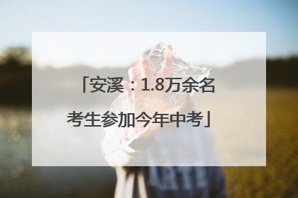 安溪：1.8万余名考生参加今年中考