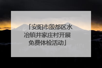 安阳市殷都区水冶镇井家庄村开展免费体检活动