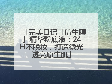 完美日记「仿生膜」精华粉底液：24H不脱妆，打造微光透亮原生肌