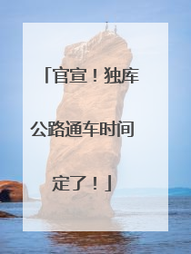 官宣！独库公路通车时间定了！
