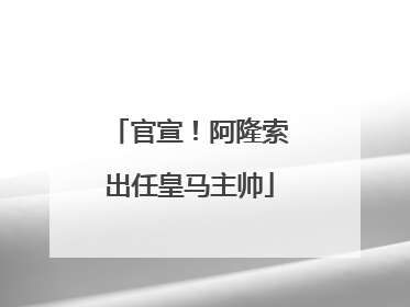 官宣！阿隆索出任皇马主帅