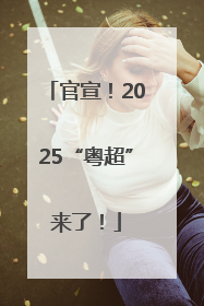 官宣！2025“粤超”来了！