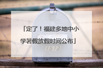 定了！福建多地中小学暑假放假时间公布