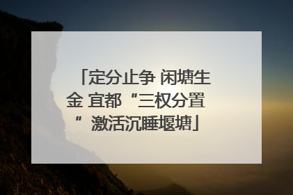 定分止争 闲塘生金 宜都“三权分置”激活沉睡堰塘