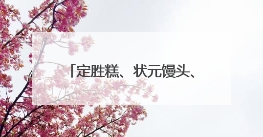 定胜糕、状元馒头、高考花束，热销！《90早新闻》来了