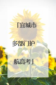 宜城市多部门护航高考