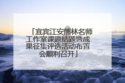 宜宾江安熊林名师工作室课题结题暨成果征集评选活动布置会顺利召开