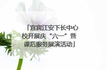 宜宾江安下长中心校开展庆“六一”暨课后服务展演活动