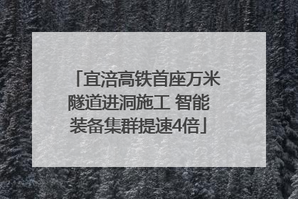 宜涪高铁首座万米隧道进洞施工 智能装备集群提速4倍