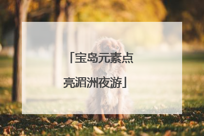 宝岛元素点亮湄洲夜游